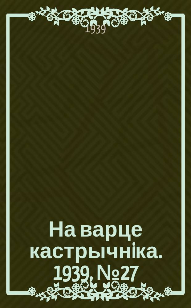 На варце кастрычнiка. 1939, № 27 (229) (3 июня)