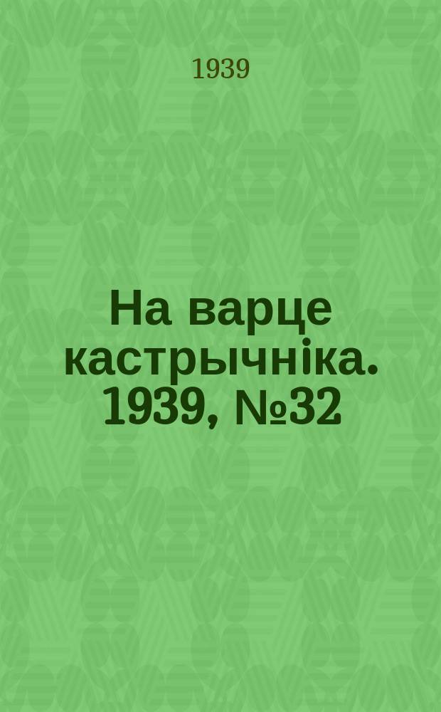 На варце кастрычнiка. 1939, № 32 (234) (11 июля)