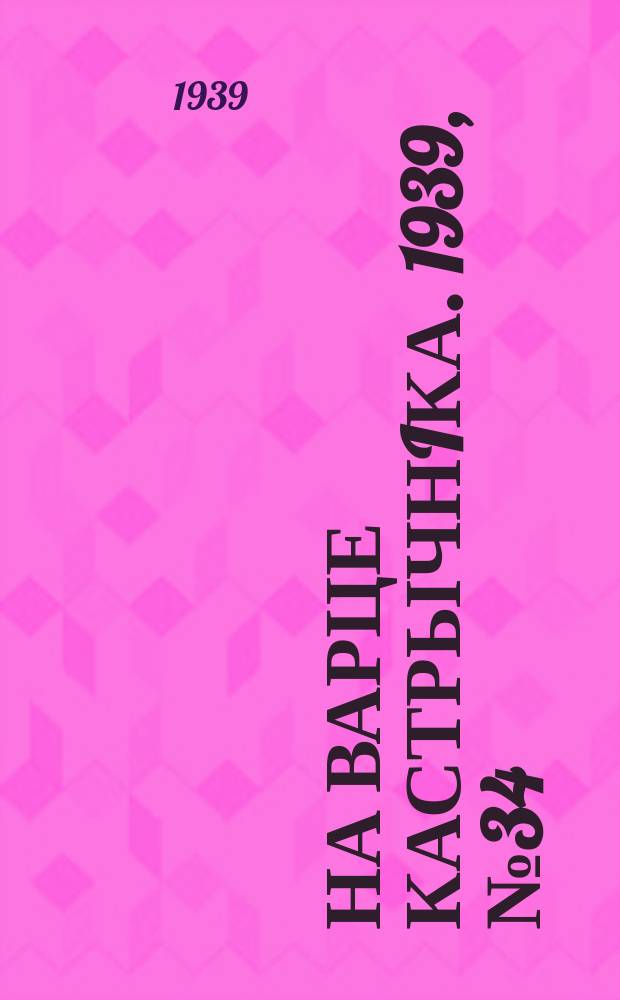 На варце кастрычнiка. 1939, № 34 (236) (27 июля)
