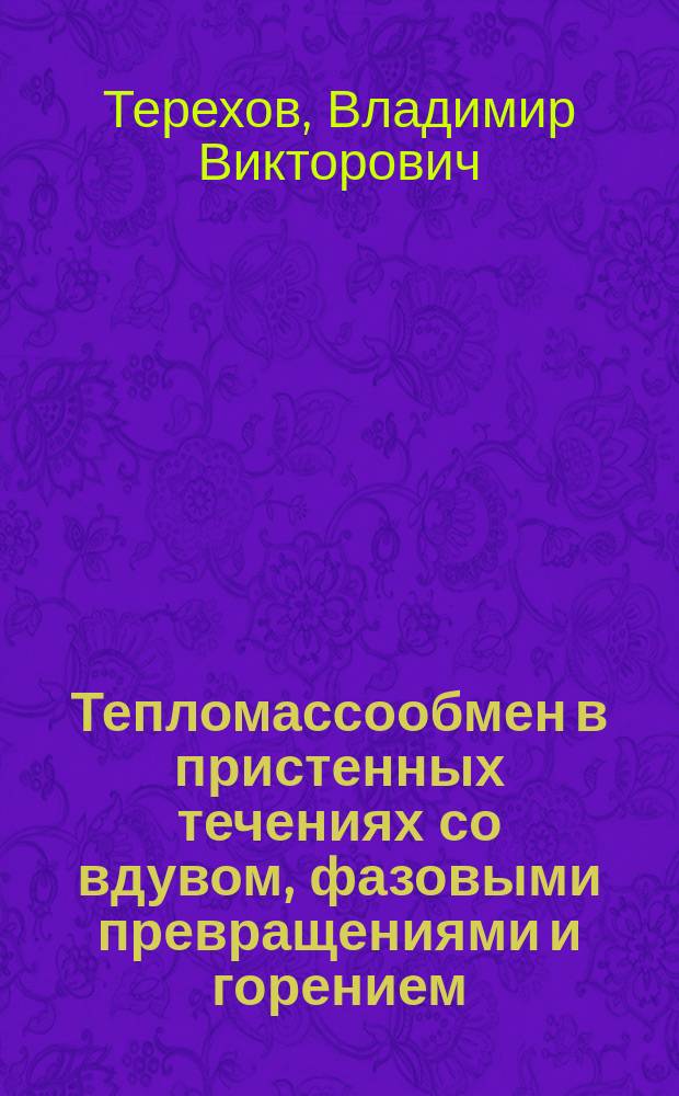 Тепломассообмен в пристенных течениях со вдувом, фазовыми превращениями и горением : автореферат диссертации на соискание ученой степени доктора физико-математических наук : специальность 01.04.14 <Теплофизика и теоретическая теплотехника>
