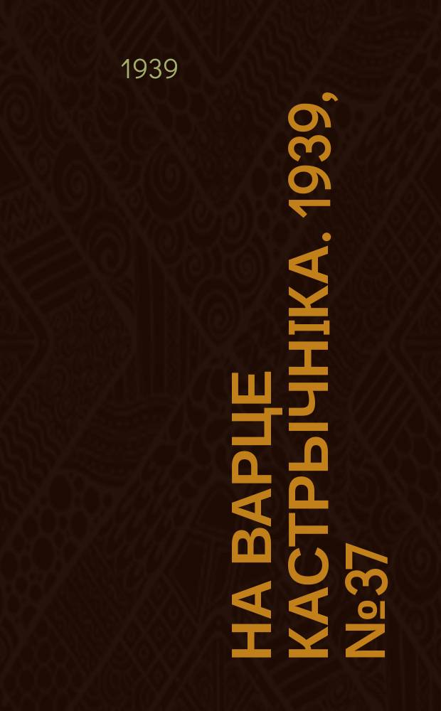 На варце кастрычнiка. 1939, № 37 (239) (18 авг.)