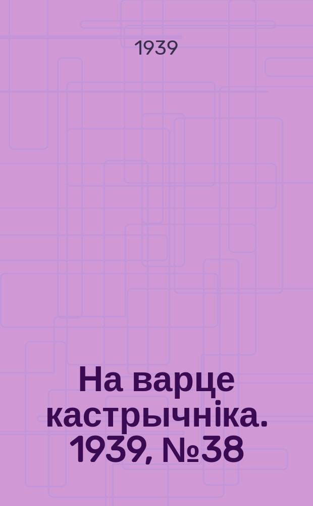 На варце кастрычнiка. 1939, № 38 (240) (25 авг.)