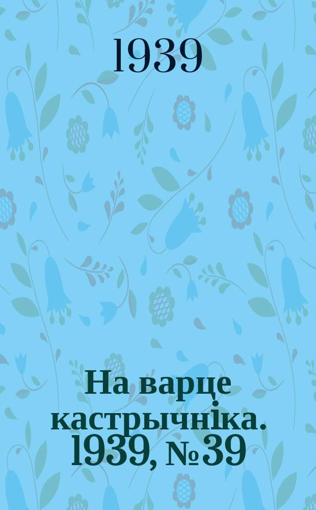 На варце кастрычнiка. 1939, № 39 (241) (31 авг.)
