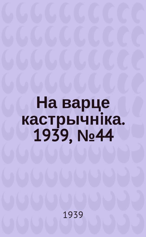 На варце кастрычнiка. 1939, № 44 (246) (4 окт.)