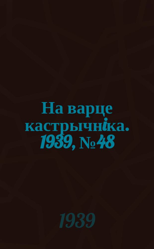 На варце кастрычнiка. 1939, № 48 (250) (4 нояб.)