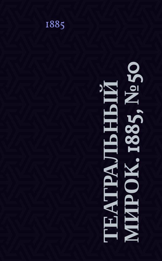 Театральный мирок. 1885, №50 (21 дек.)