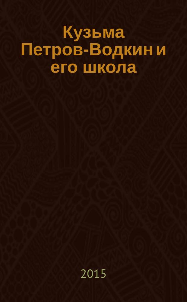 Кузьма Петров-Водкин и его школа : живопись, графика, сценография, книжный дизайн [приурочено к проведению выставки, Москва, декабрь 2015 - февраль 2016] в 2 т. [Т.] 2 : Personae