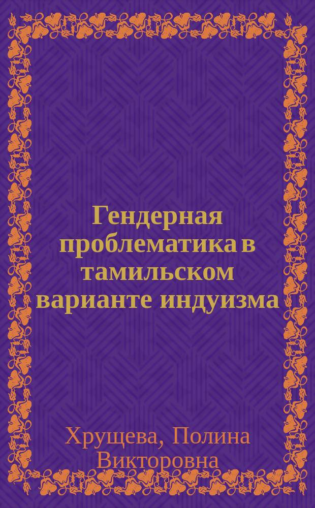 Гендерная проблематика в тамильском варианте индуизма : автореферат диссертации на соискание ученой степени кандидата философских наук : специальность 09.00.14 <Философия религии и религиоведение>