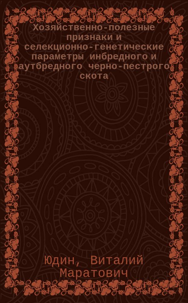 Хозяйственно-полезные признаки и селекционно-генетические параметры инбредного и аутбредного черно-пестрого скота : автореферат диссертации на соискание ученой степени кандидата сельскохозяйственных наук : специальность 06.02.07 <Разведение, селекция, генетика и воспроизводство сельскохозяйственных животных>