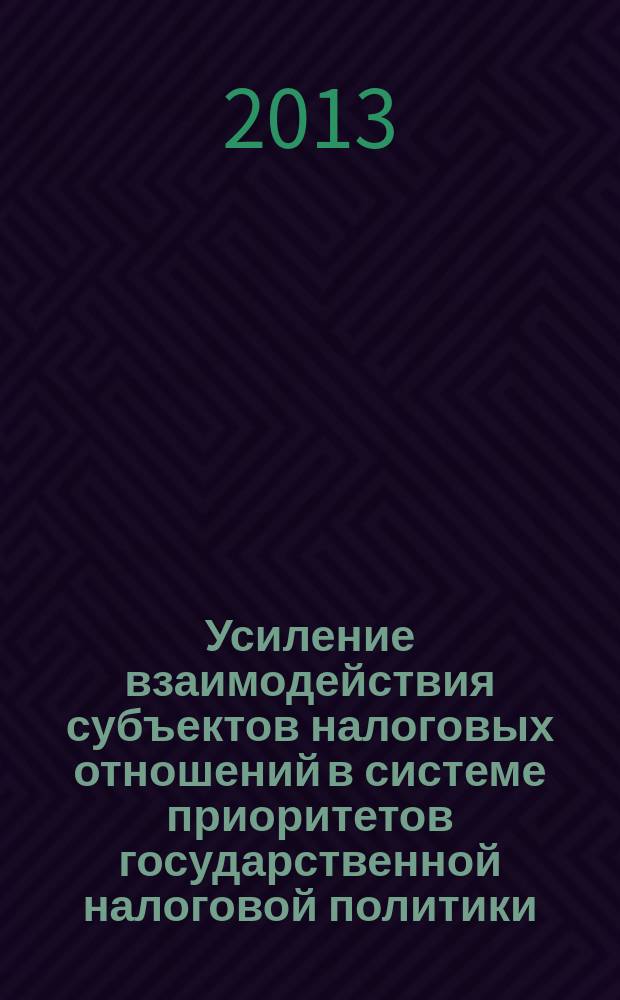 Усиление взаимодействия субъектов налоговых отношений в системе приоритетов государственной налоговой политики : автореферат диссертации на соискание ученой степени кандидата экономических наук : специальность 08.00.10 <Финансы, денежное обращение и кредит>