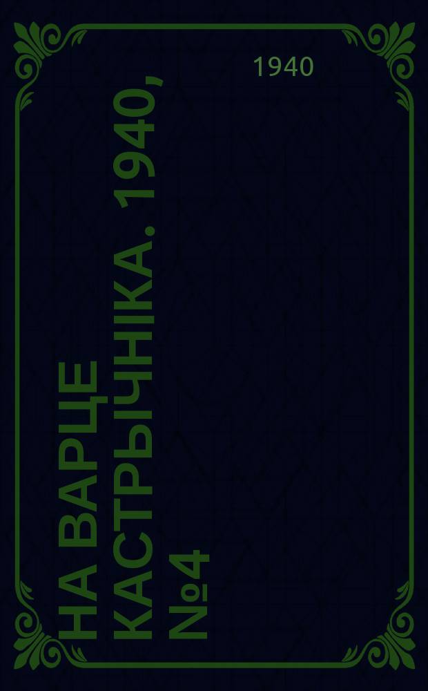 На варце кастрычнiка. 1940, № 4 (262) (3 февр.)