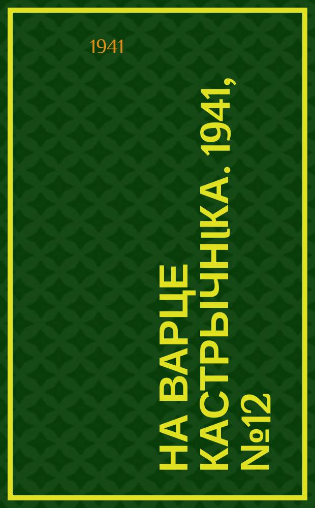 На варце кастрычнiка. 1941, № 12 (312) (29 марта)
