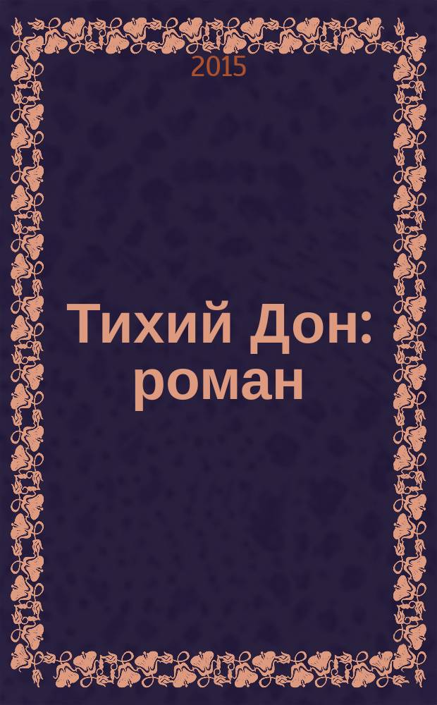 Тихий Дон : роман : в 4-х кн.