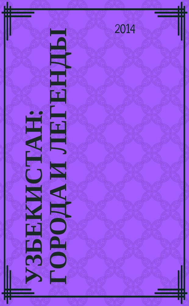 Узбекистан : города и легенды
