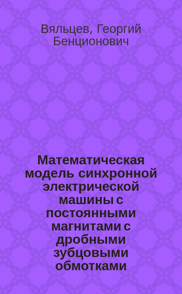 Математическая модель синхронной электрической машины с постоянными магнитами с дробными зубцовыми обмотками : автореферат диссертации на соискание ученой степени кандидата технических наук : специальность 05.09.01 <Электромеханика и электрические аппараты>