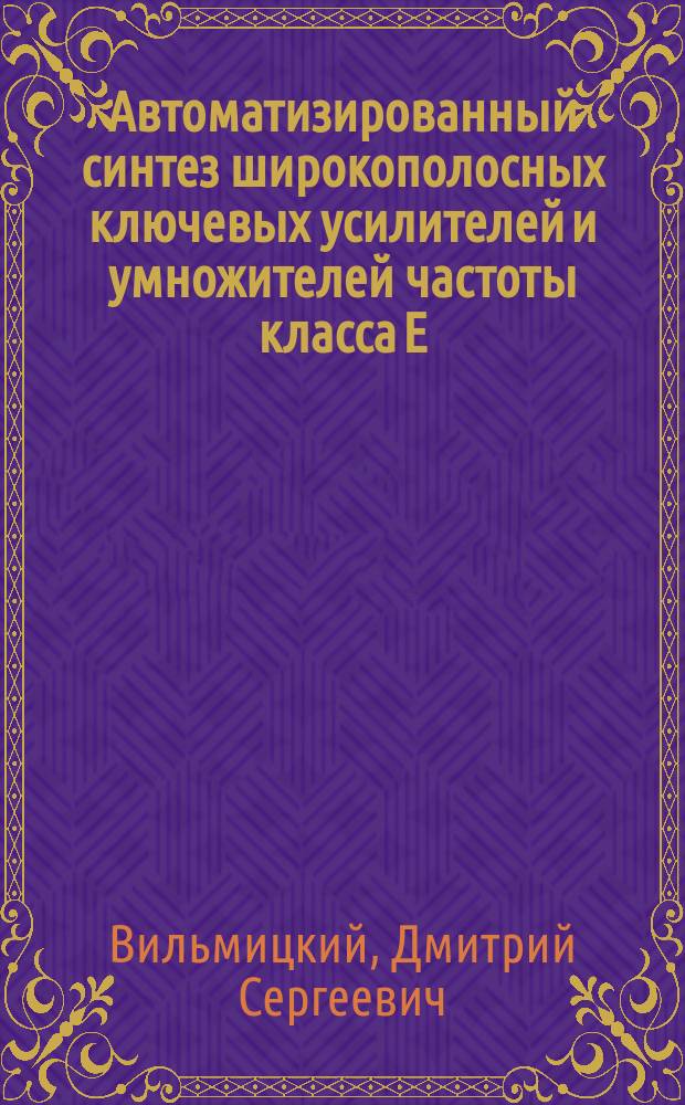 Автоматизированный синтез широкополосных ключевых усилителей и умножителей частоты класса Е : автореферат диссертации на соискание ученой степени кандидата технических наук : специальность 05.12.04 <Радиотехника, в том числе системы и устройства телевидения>