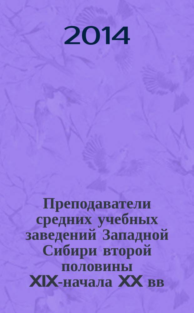 Преподаватели средних учебных заведений Западной Сибири второй половины XIX-начала XX вв. : автореферат диссертации на соискание ученой степени кандидата исторических наук : специальность 07.00.02 <Отечественная история>