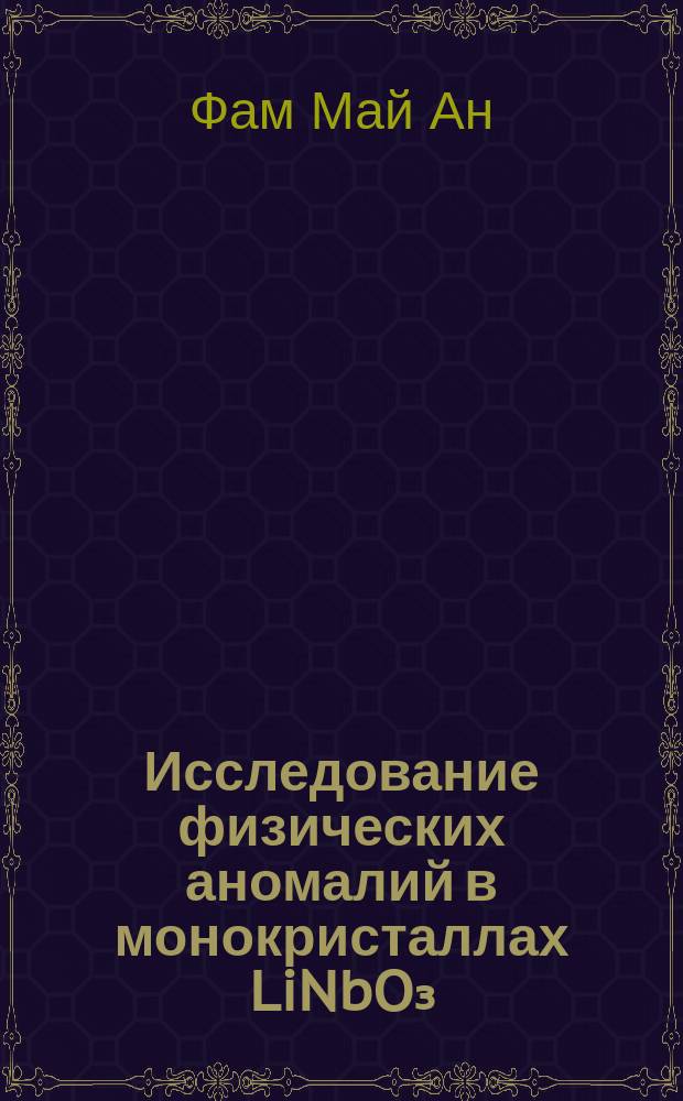Исследование физических аномалий в монокристаллах LiNbO₃ : автореферат диссертации на соискание ученой степени кандидата физико-математических наук : специальность 01.04.04 <Физическая электроника>
