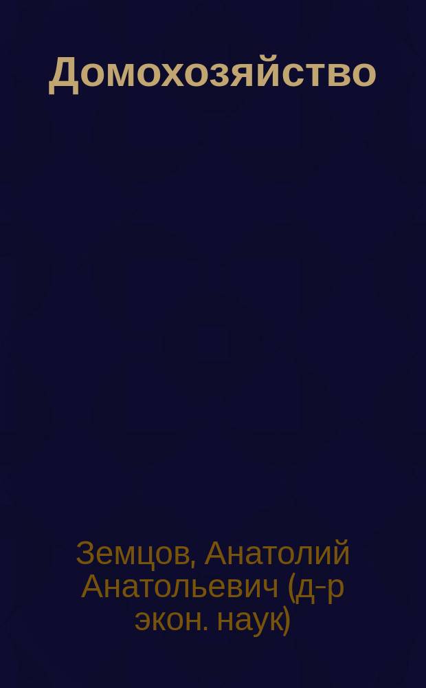Домохозяйство: Основания. Финансы. Консалтинг = The household: Bases. Finance. Consulting