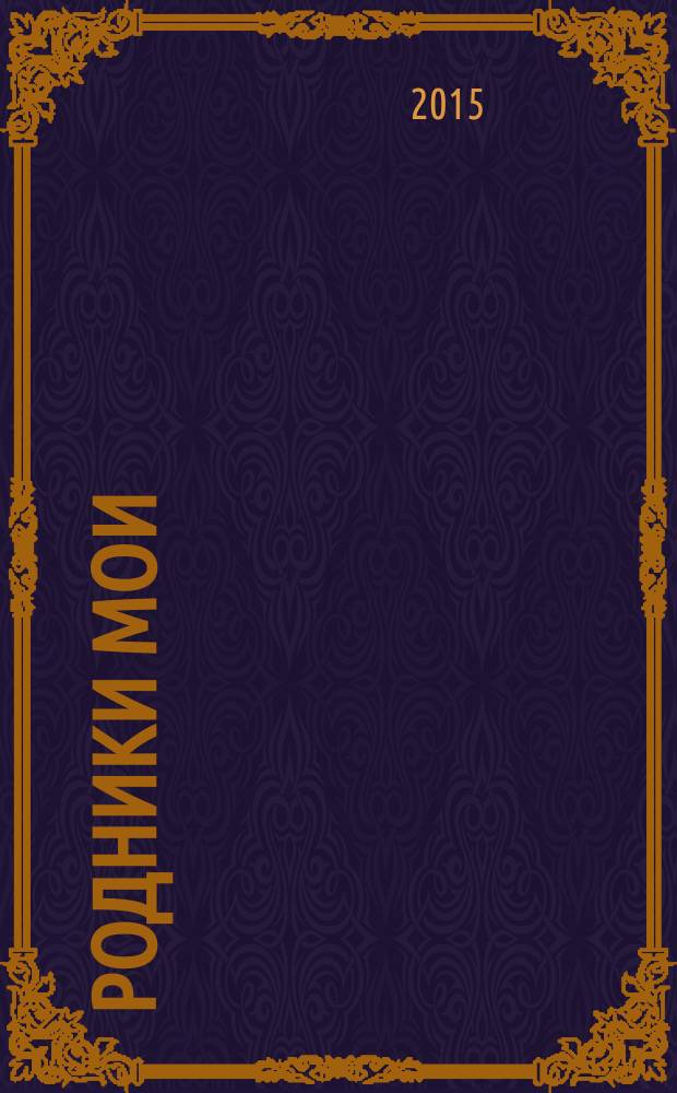 Родники мои : очерки, зарисовки, стихи