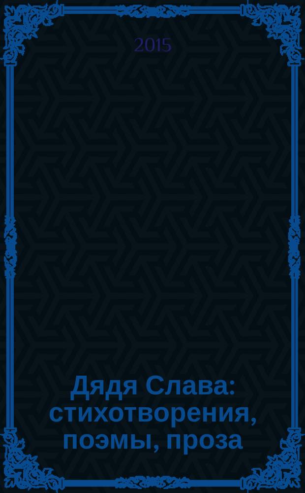 Дядя Слава : стихотворения, поэмы, проза