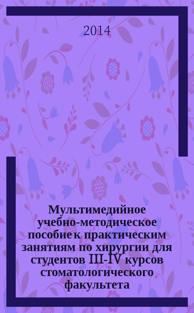 Мультимедийное учебно-методическое пособие к практическим занятиям по хирургии для студентов III-IV курсов стоматологического факультета