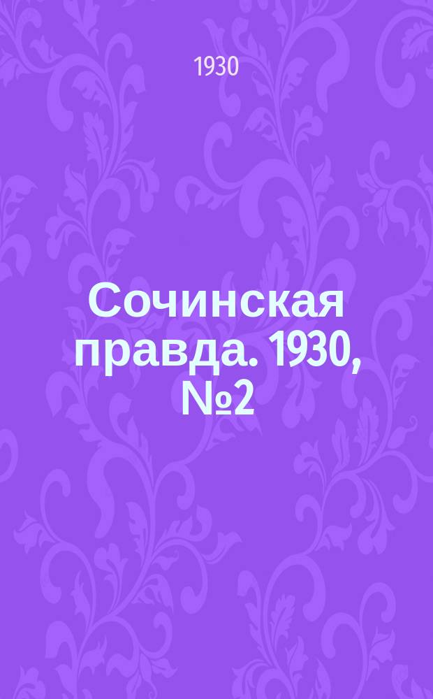 Сочинская правда. 1930, № 2 (3 окт.)