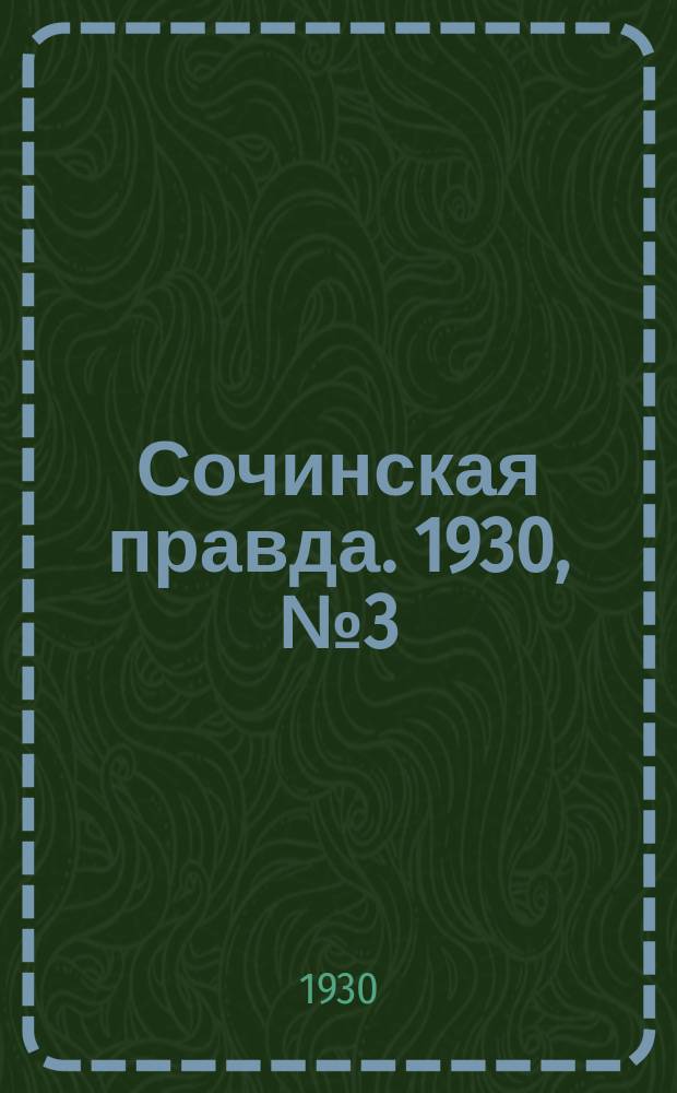 Сочинская правда. 1930, № 3 (5 окт.)