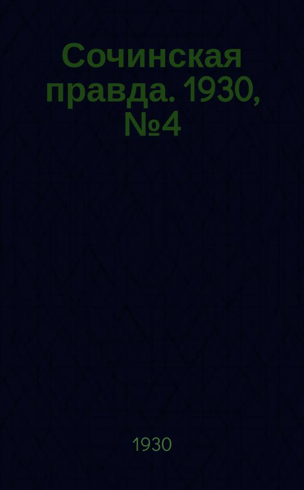 Сочинская правда. 1930, № 4 (8 окт.)