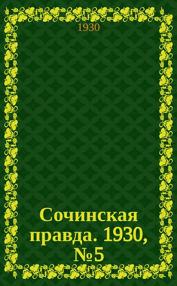 Сочинская правда. 1930, № 5 (10 окт.)