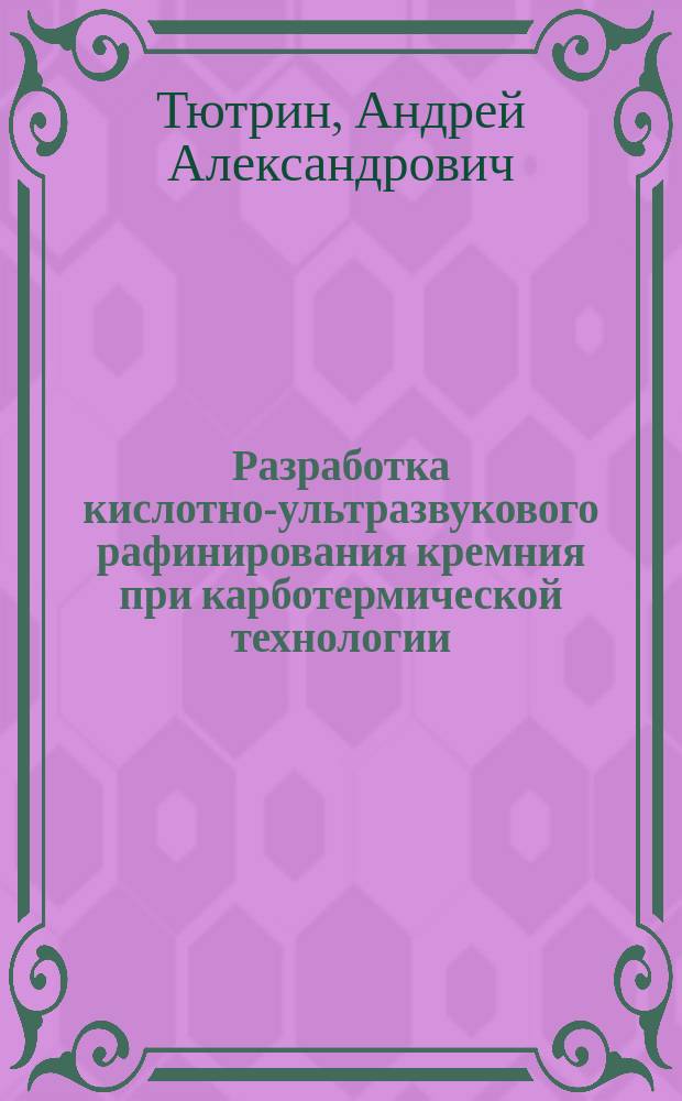 Разработка кислотно-ультразвукового рафинирования кремния при карботермической технологии : автореферат диссертации на соискание ученой степени кандидата технических наук : специальность 05.16.02 <Металлургия черных, цветных и редких металлов>