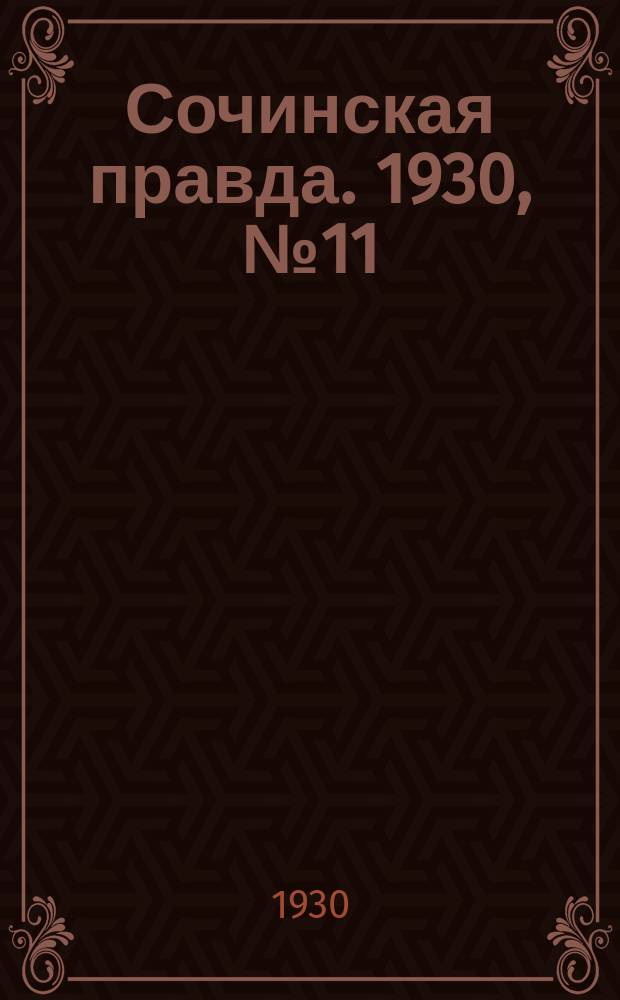 Сочинская правда. 1930, № 11 (28 окт.)