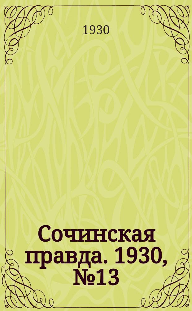 Сочинская правда. 1930, № 13 (3 нояб.)