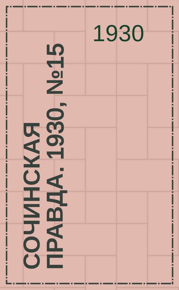 Сочинская правда. 1930, № 15 (7 нояб.)