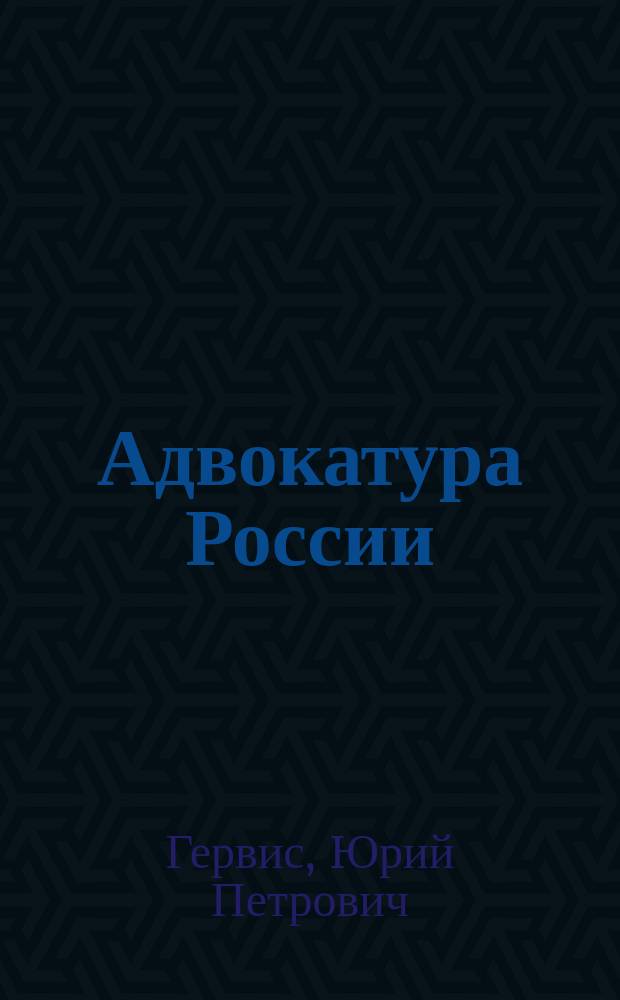 Адвокатура России : учебник и практикум для прикладного бакалавриата : для студентов высших учебных заведений, обучающихся по юридическим направлениям и специальностям