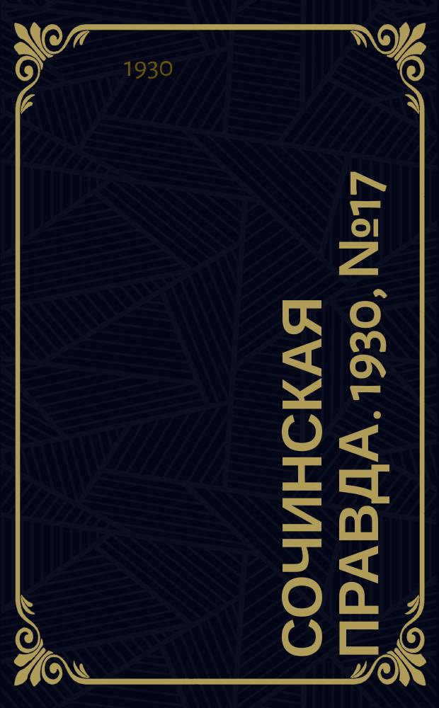Сочинская правда. 1930, № 17 (15 нояб.)