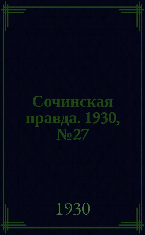 Сочинская правда. 1930, № 27 (10 дек.)