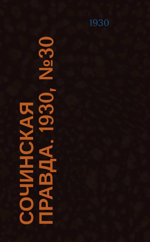 Сочинская правда. 1930, № 30 (18 дек.)