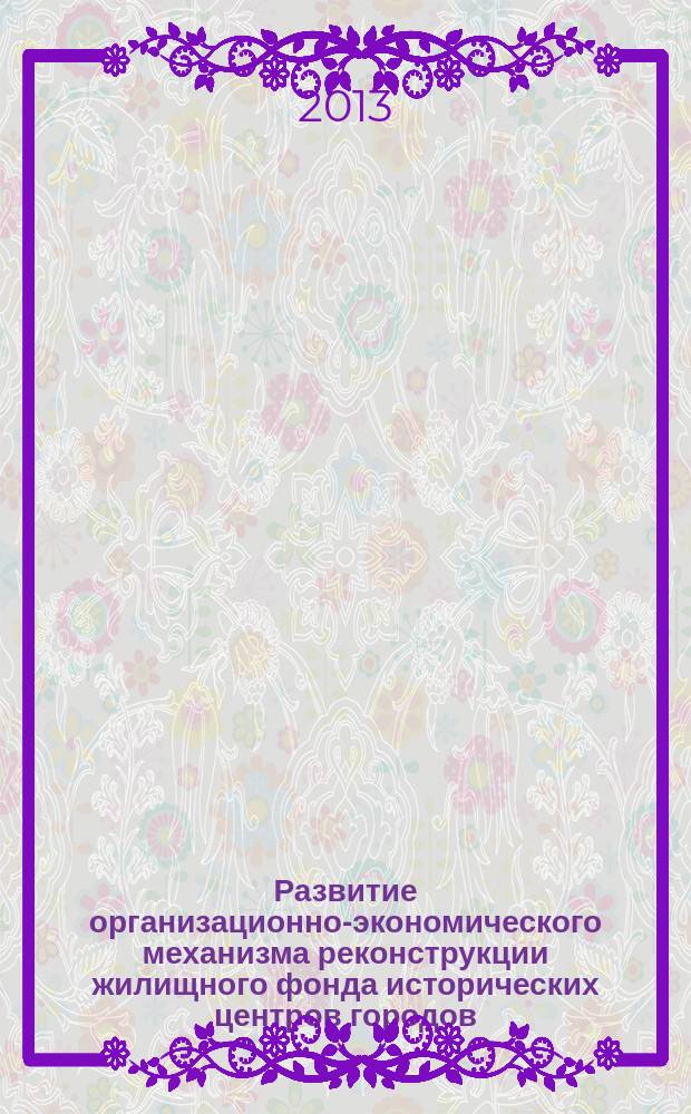 Развитие организационно-экономического механизма реконструкции жилищного фонда исторических центров городов : автореферат диссертации на соискание ученой степени доктора экономических наук : специальность 08.00.05 <Экономика и управление народным хозяйством по отраслям и сферам деятельности>