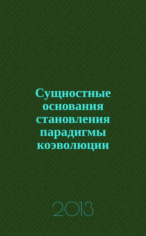 Сущностные основания становления парадигмы коэволюции : автореферат диссертации на соискание ученой степени кандидата философских наук : специальность 09.00.08 <Философия науки и техники>