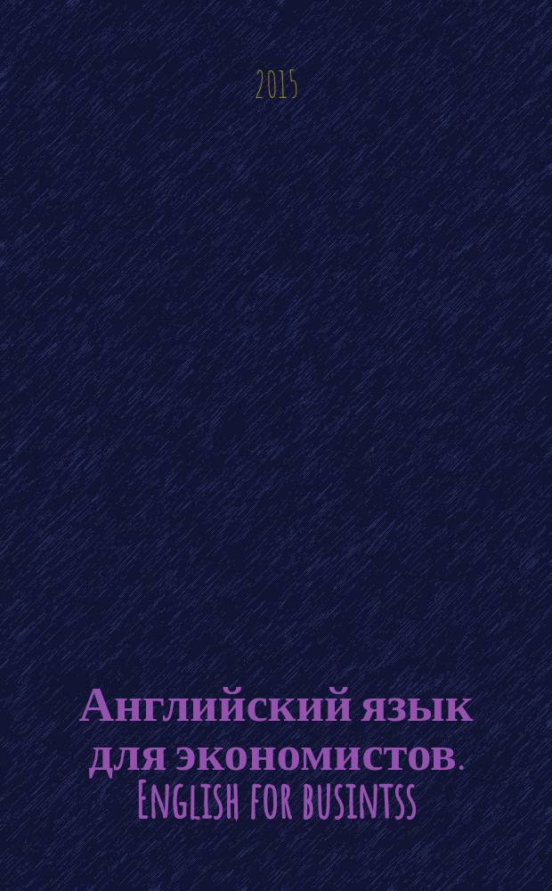 Английский язык для экономистов. English for busintss: учебник и практикум для прикладного бакалавриата