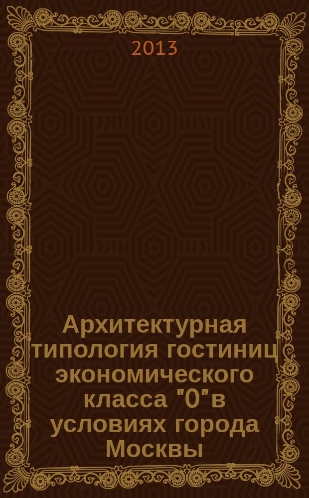 Архитектурная типология гостиниц экономического класса "0" в условиях города Москвы : автореферат диссертации на соискание ученой степени кандидата архитектуры : специальность 05.23.21 <Архитектура зданий и сооружений. Творческие концепции архитектурной деятельности>