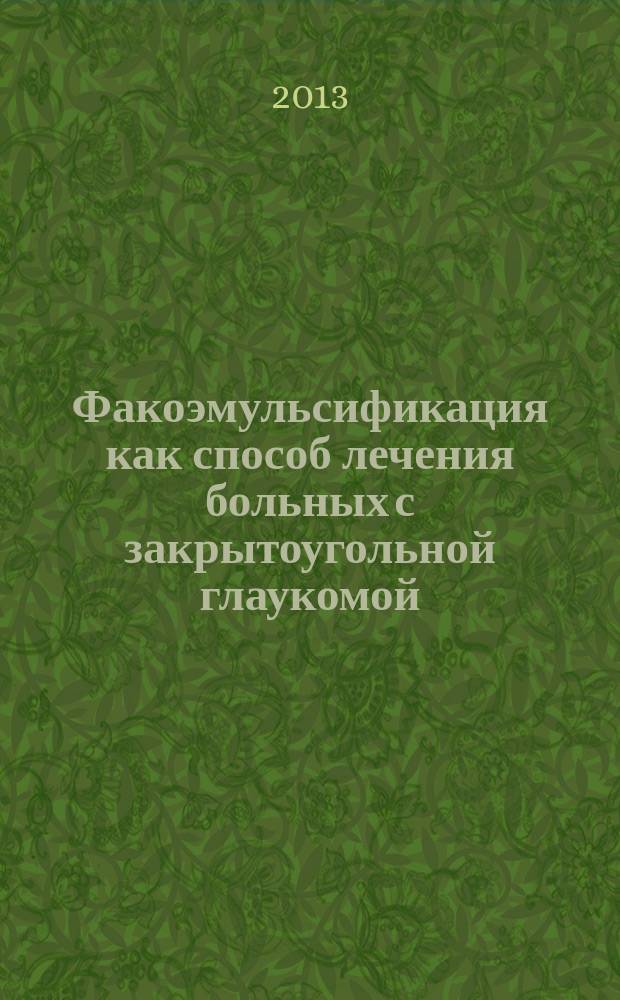 Факоэмульсификация как способ лечения больных с закрытоугольной глаукомой : автореферат диссертации на соискание ученой степени кандидата медицинских наук : специальность 14.01.07 <Глазные болезни>