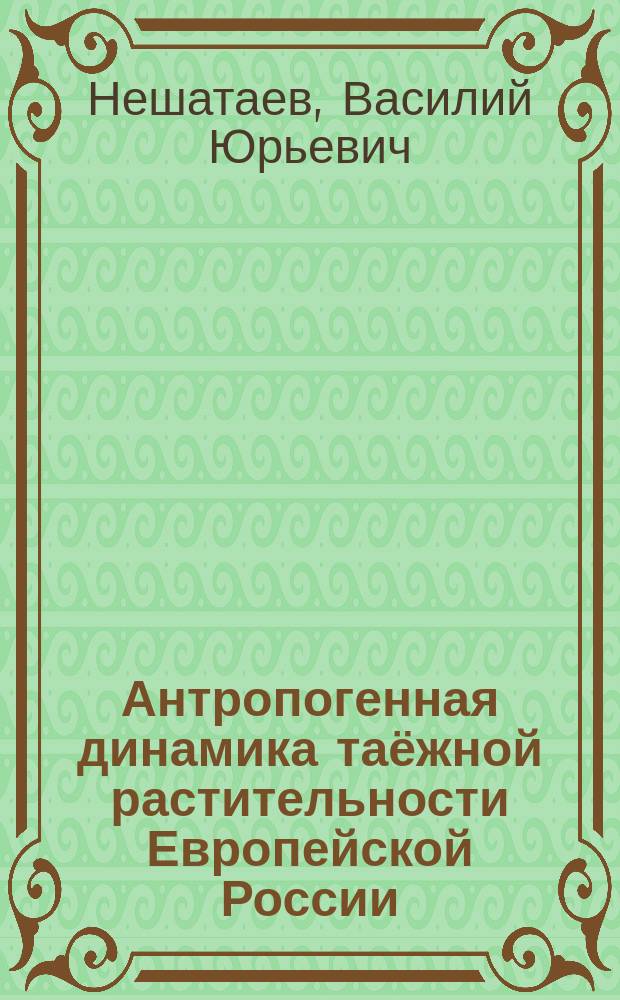 Антропогенная динамика таёжной растительности Европейской России : автореферат диссертации на соискание ученой степени доктора биологических наук : специальность 03.02.08 <Экология по отраслям>