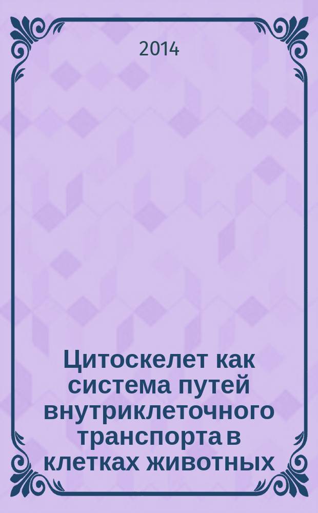 Цитоскелет как система путей внутриклеточного транспорта в клетках животных : автореферат диссертации на соискание ученой степени доктора биологических наук : специальность 03.03.04 <Клеточная биология, цитология, гистология>