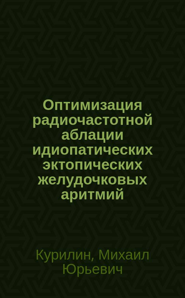 Оптимизация радиочастотной аблации идиопатических эктопических желудочковых аритмий : автореферат диссертации на соискание ученой степени кандидата медицинских наук : специальность 14.01.05 <Кардиология>