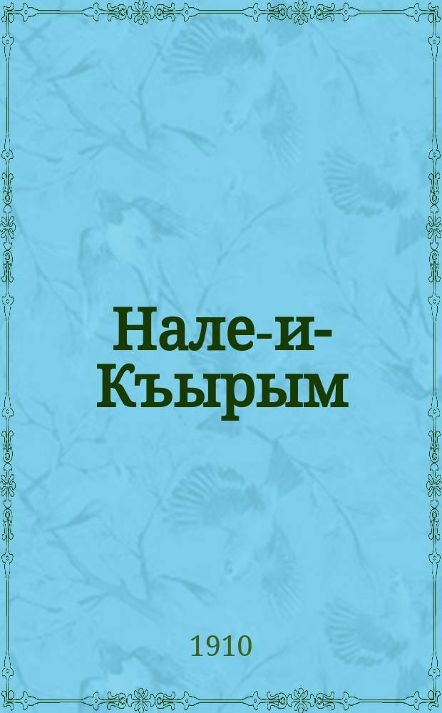 Нале-и-Къырым : шиирлер топламы = [Стоны Крыма