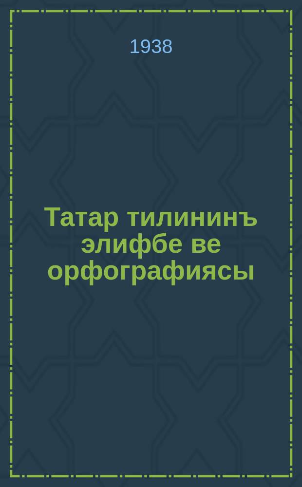 Татар тилининъ элифбе ве орфографиясы : проект : I вариант = Алфавит и орфография татарского языка.