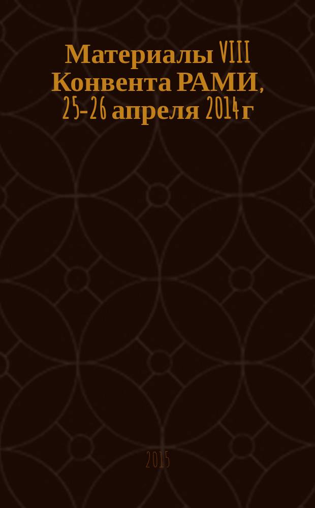 Материалы VIII Конвента РАМИ, 25-26 апреля 2014 г : межсекционный сборник. № 6 : Мировая экономика