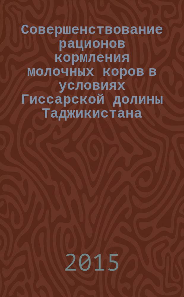 Совершенствование рационов кормления молочных коров в условиях Гиссарской долины Таджикистана : автореферат диссертации на соискание ученой степени к.с.-х.н. : специальность 06.02.08